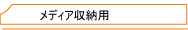 ���f�B�A�P�[�X