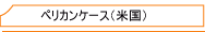 �y���J���P�[�X