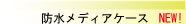 �h���L�^���f�B�A�P�[�X