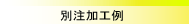 �A���~�P�[�X���H��-�A���~�[�t�@�C�u