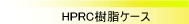 HPRC�����P�[�X
