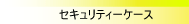 �Z�L�����e�B�[�P�[�X�Ȃ�A���~�[�t�@�C�u