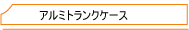�A���~�P�[�X