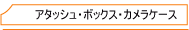 �A�^�b�V���P�[�X