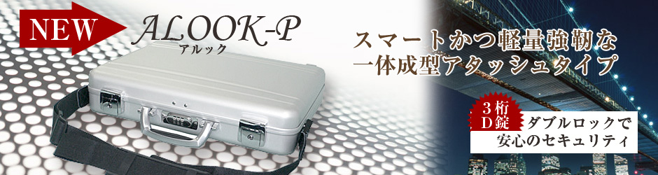 アルック‐Pアタッシュケース