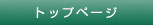 トップページ