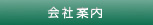 会社案内