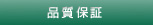 品質保証