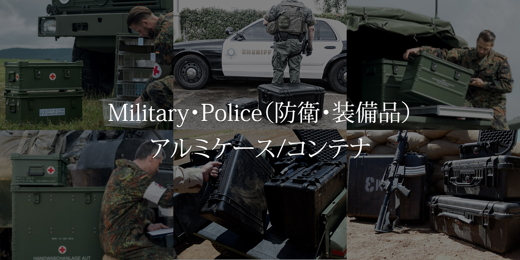 Military・Police（防衛・装備品）アルミケース/コンテナ