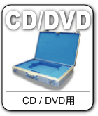 CD/DVD用収納ケースはこちらをクリック！