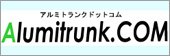 アルミトランクドットコム